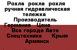 Рохла (рокла, рохля, ручная гидравлическая тележка) › Производитель ­ Германия › Цена ­ 5 000 - Все города Авто » Спецтехника   . Крым,Армянск